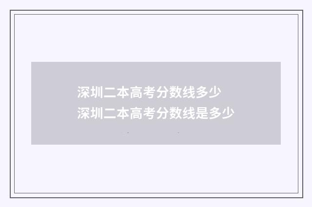 深圳二本高考分数线多少 深圳二本高考分数线是多少