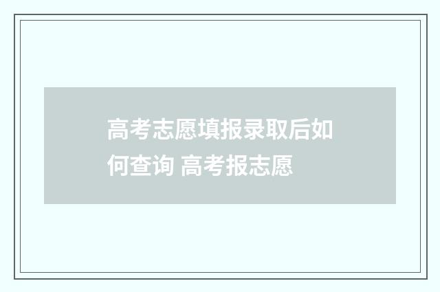 高考志愿填报录取后如何查询 高考报志愿
