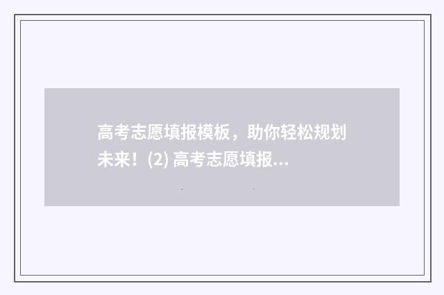 高考志愿填报模板，助你轻松规划未来！(2) 高考志愿填报模拟填报系统官网入口
