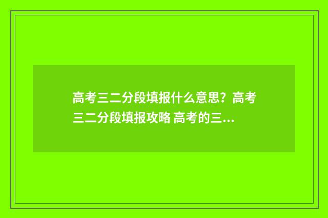 高考三二分段填报什么意思？高考三二分段填报攻略 高考的三二分段怎么录取