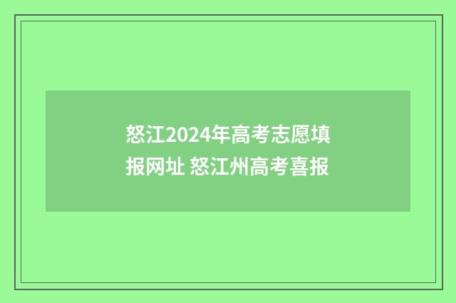 怒江2024年高考志愿填报网址 怒江州高考喜报