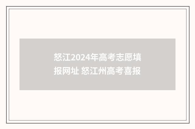 怒江2024年高考志愿填报网址 怒江州高考喜报