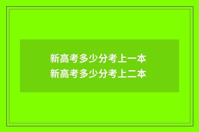 新高考多少分考上一本 新高考多少分考上二本