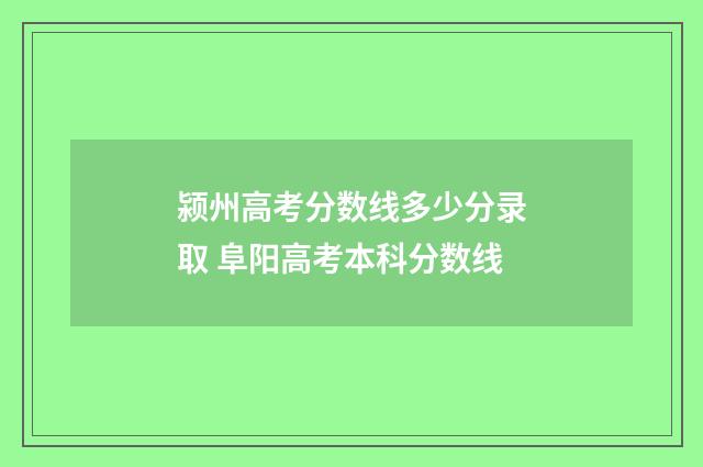 颍州高考分数线多少分录取 阜阳高考本科分数线