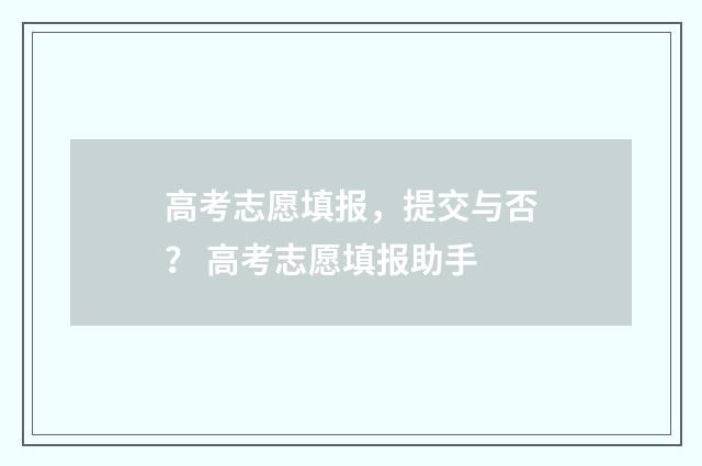 高考志愿填报，提交与否？ 高考志愿填报助手