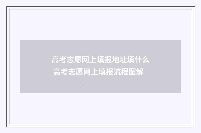 高考志愿网上填报地址填什么 高考志愿网上填报流程图解