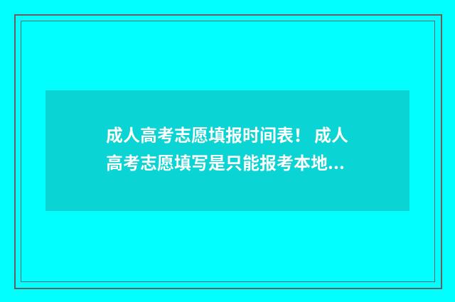 成人高考志愿填报时间表！ 成人高考志愿填写是只能报考本地学校吗