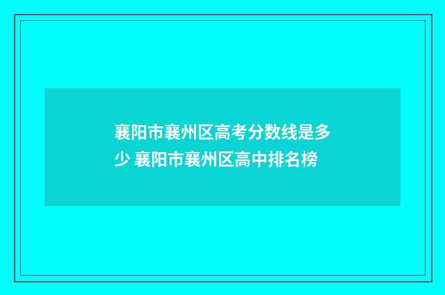 襄阳市襄州区高考分数线是多少 襄阳市襄州区高中排名榜