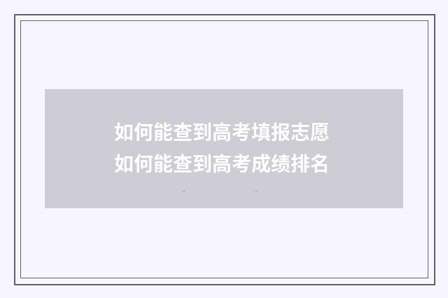 如何能查到高考填报志愿 如何能查到高考成绩排名