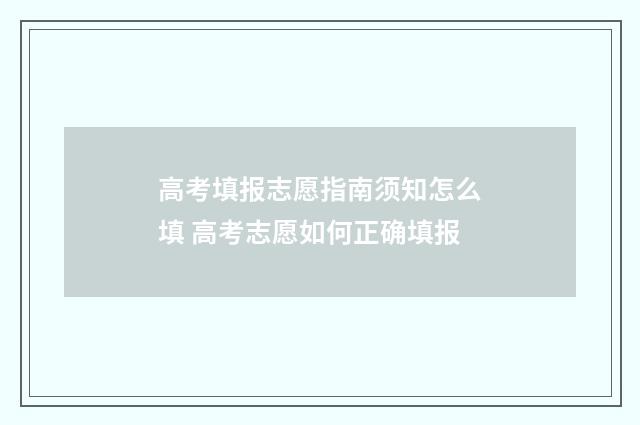 高考填报志愿指南须知怎么填 高考志愿如何正确填报