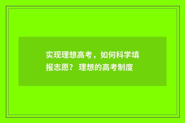 实现理想高考，如何科学填报志愿？ 理想的高考制度