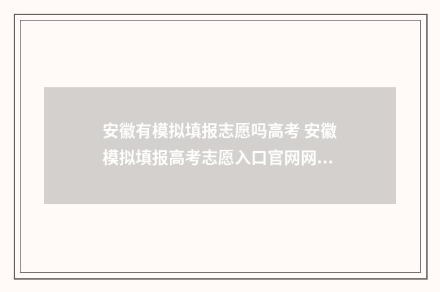 安徽有模拟填报志愿吗高考 安徽模拟填报高考志愿入口官网网址