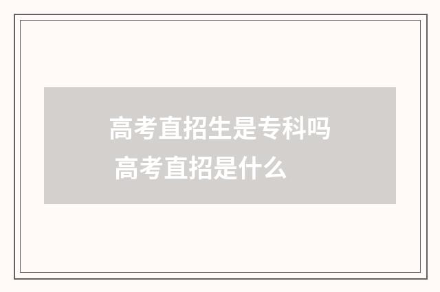 高考直招生是专科吗 高考直招是什么