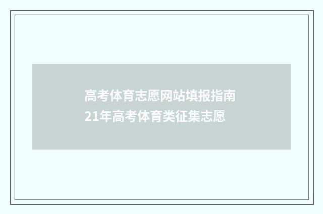 高考体育志愿网站填报指南 21年高考体育类征集志愿