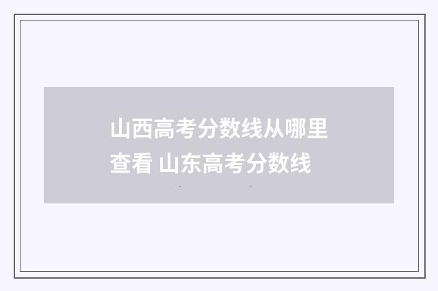 山西高考分数线从哪里查看 山东高考分数线