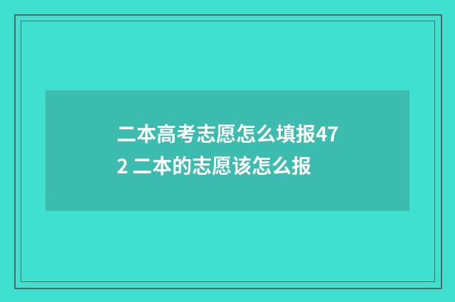 二本高考志愿怎么填报472 二本的志愿该怎么报
