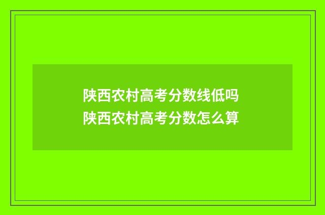 陕西农村高考分数线低吗 陕西农村高考分数怎么算