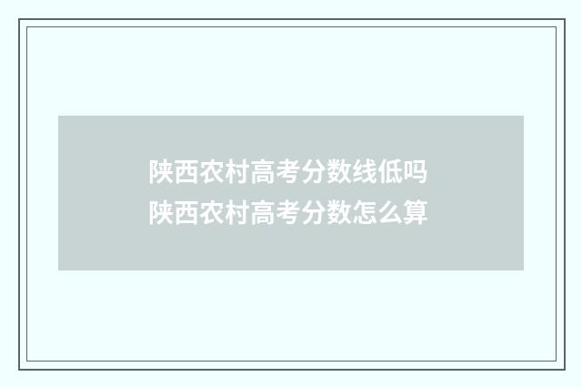 陕西农村高考分数线低吗 陕西农村高考分数怎么算