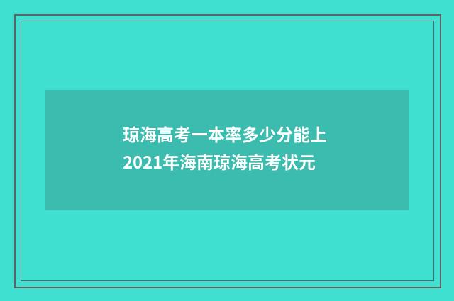 琼海高考一本率多少分能上 2021年海南琼海高考状元