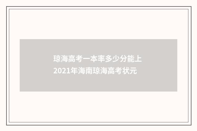琼海高考一本率多少分能上 2021年海南琼海高考状元