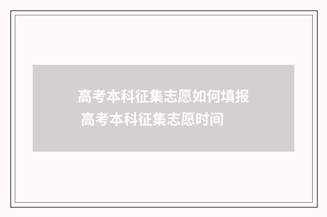 高考本科征集志愿如何填报 高考本科征集志愿时间