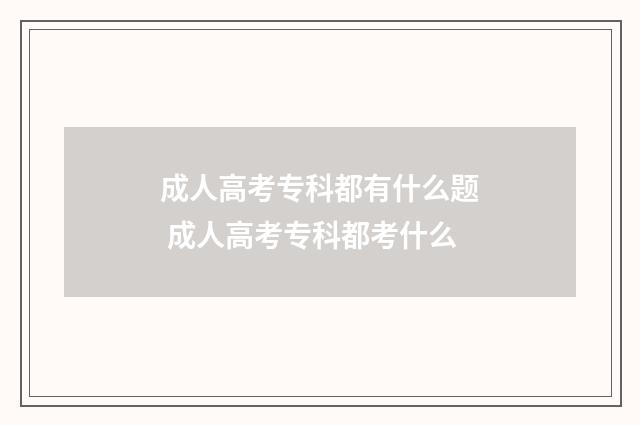 成人高考专科都有什么题 成人高考专科都考什么
