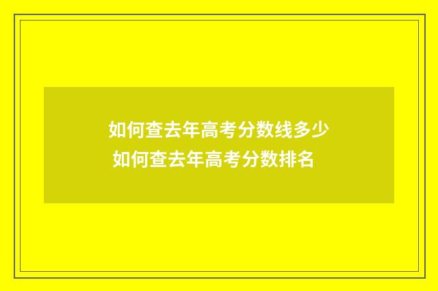 如何查去年高考分数线多少 如何查去年高考分数排名