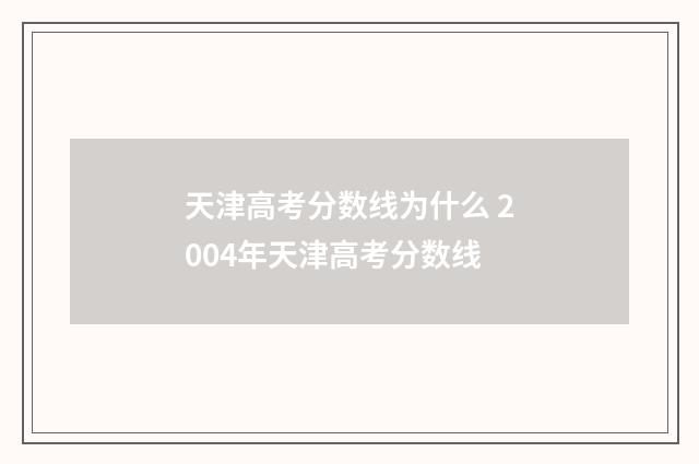 天津高考分数线为什么 2004年天津高考分数线