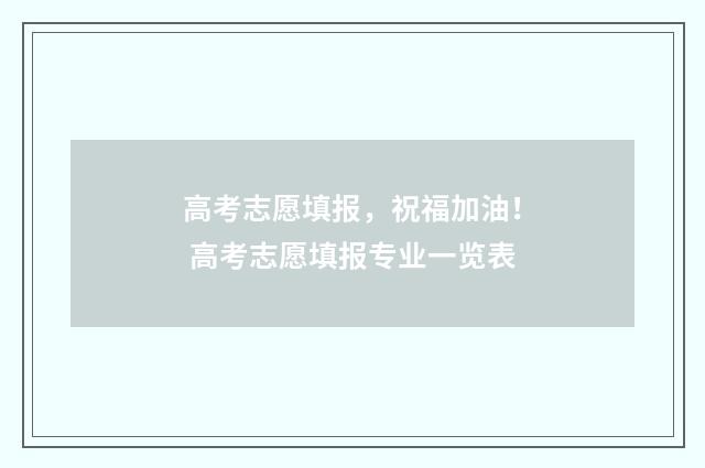 高考志愿填报，祝福加油！ 高考志愿填报专业一览表
