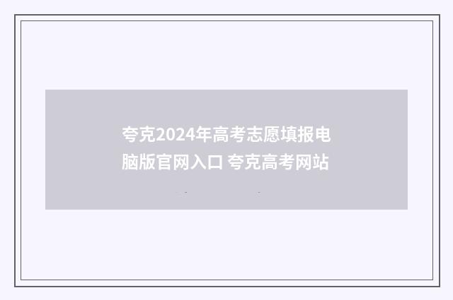 夸克2024年高考志愿填报电脑版官网入口 夸克高考网站