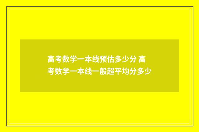 高考数学一本线预估多少分 高考数学一本线一般超平均分多少