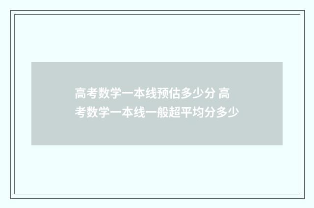 高考数学一本线预估多少分 高考数学一本线一般超平均分多少