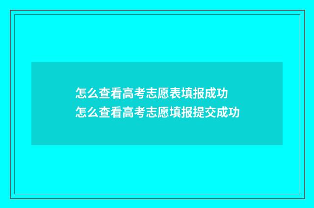 怎么查看高考志愿表填报成功 怎么查看高考志愿填报提交成功