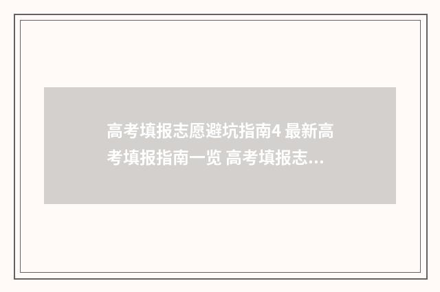 高考填报志愿避坑指南4 最新高考填报指南一览 高考填报志愿需要避开哪些坑