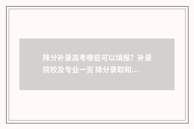 降分补录高考哪些可以填报？补录院校及专业一览 降分录取和补录一样吗