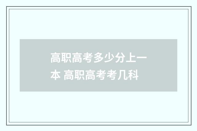 高职高考多少分上一本 高职高考考几科
