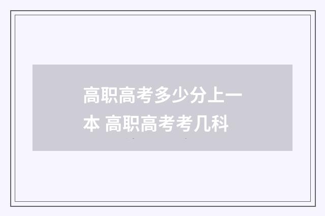 高职高考多少分上一本 高职高考考几科