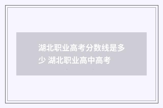 湖北职业高考分数线是多少 湖北职业高中高考