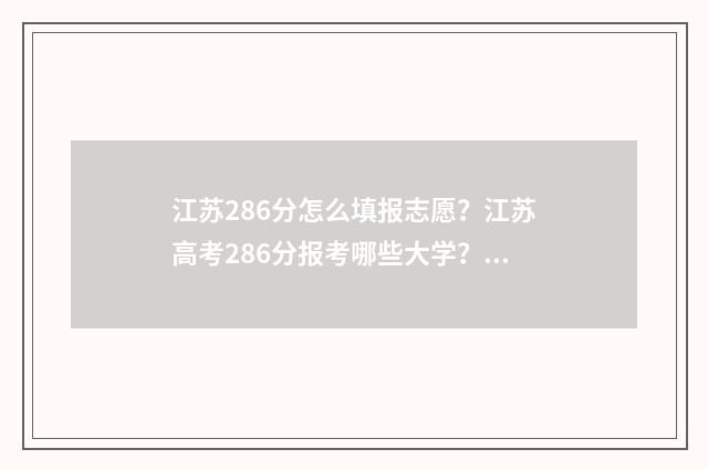 江苏286分怎么填报志愿？江苏高考286分报考哪些大学？ 江苏考生分数怎么算