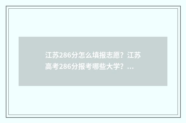 江苏286分怎么填报志愿？江苏高考286分报考哪些大学？ 江苏考生分数怎么算