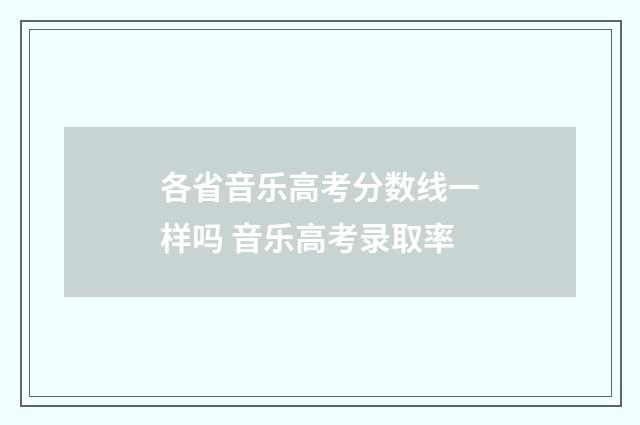 各省音乐高考分数线一样吗 音乐高考录取率