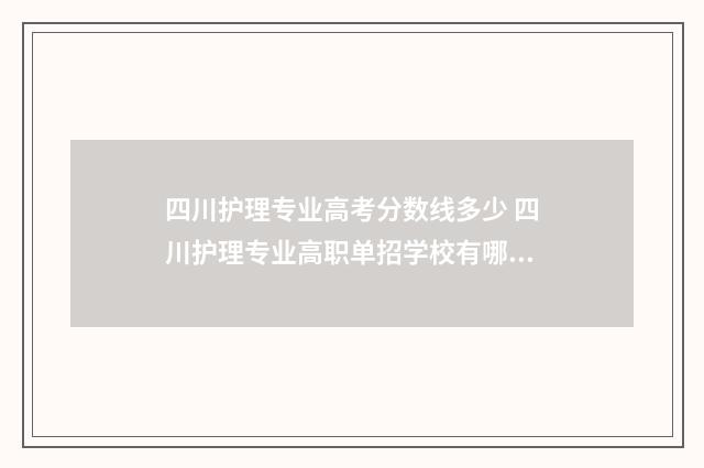 四川护理专业高考分数线多少 四川护理专业高职单招学校有哪些