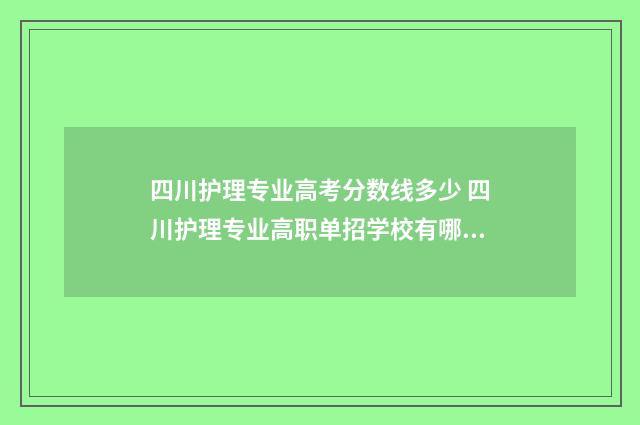 四川护理专业高考分数线多少 四川护理专业高职单招学校有哪些