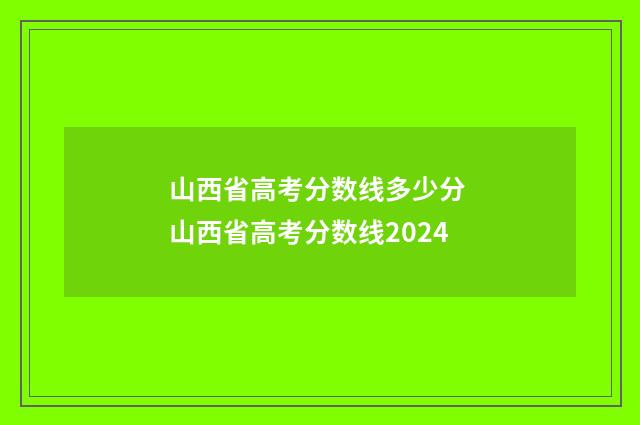 山西省高考分数线多少分 山西省高考分数线2024