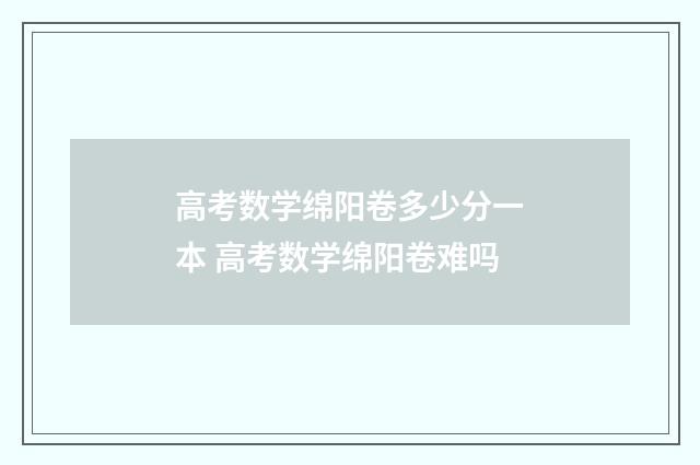 高考数学绵阳卷多少分一本 高考数学绵阳卷难吗