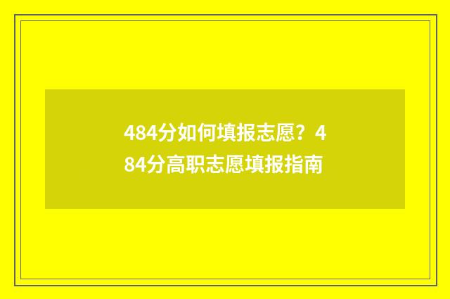484分如何填报志愿？484分高职志愿填报指南