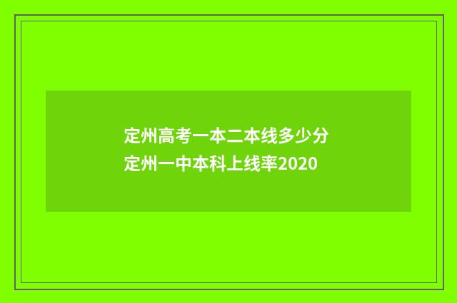定州高考一本二本线多少分 定州一中本科上线率2020