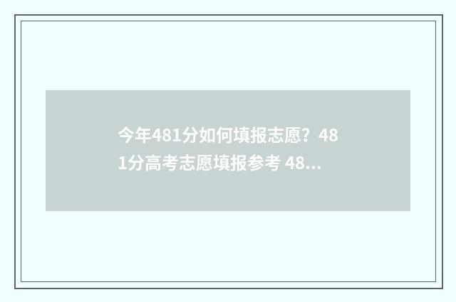 今年481分如何填报志愿？481分高考志愿填报参考 481分可以上什么高中