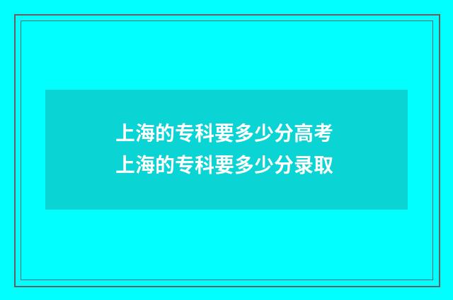 上海的专科要多少分高考 上海的专科要多少分录取
