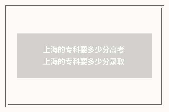 上海的专科要多少分高考 上海的专科要多少分录取